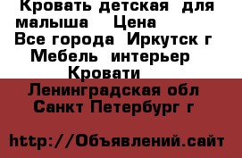 Кровать детская  для малыша  › Цена ­ 2 700 - Все города, Иркутск г. Мебель, интерьер » Кровати   . Ленинградская обл.,Санкт-Петербург г.